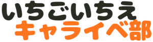 いちごいちえキャライベ部 ロゴ画像